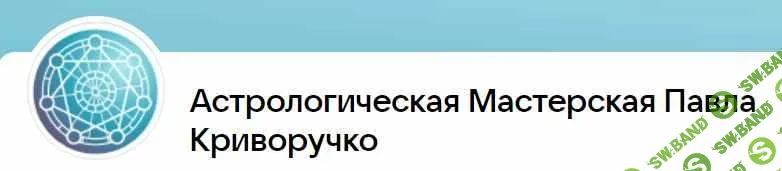 [Павел Криворучко] Астрология взаимоотношений. 1 месяц (2023)