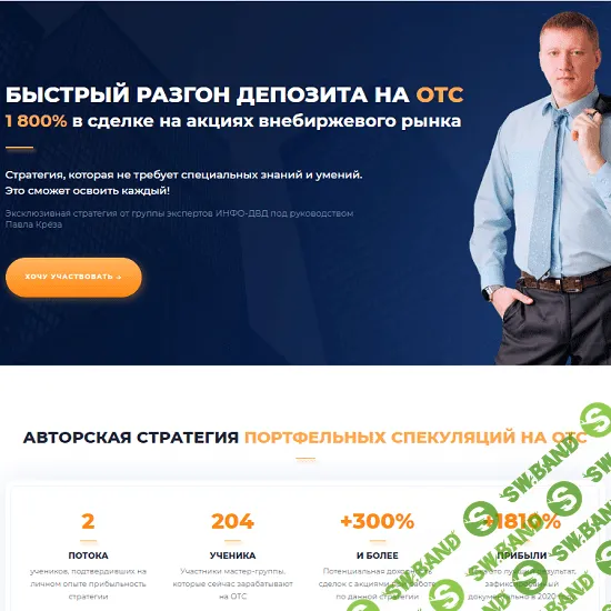 [Павел Крёз] Быстрый разгон депозита на ОТС (2020)
