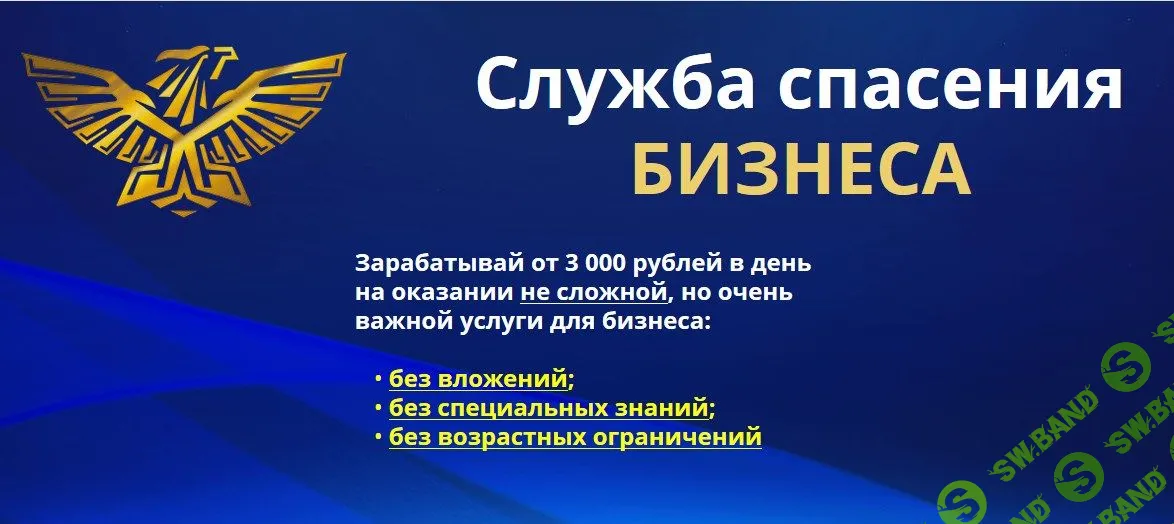 [Павел Кузин] Служба спасения бизнеса - 3000 рублей в день на оказании не сложной, но востребованной услуги (2019)