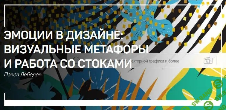 [Павел Лебедев] Эмоции в дизайне: Визуальные метафоры и работа со стоками (2018)