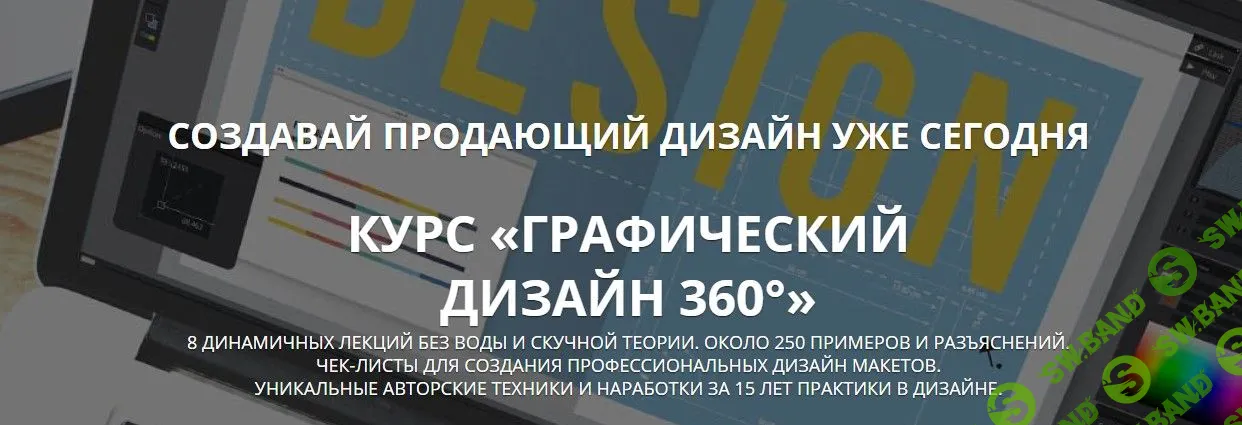 [Павел Лебедев] Курс «Графический дизайн 360°» (2019)