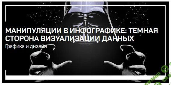 [Павел Лебедев] Манипуляции в инфографике: темная сторона визуализации данных (2021)