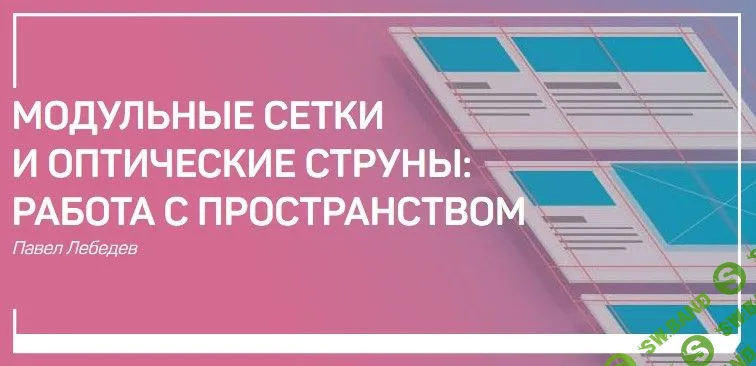 [Павел Лебедев] Модульные сетки и оптические струны: работа с пространством (2017)