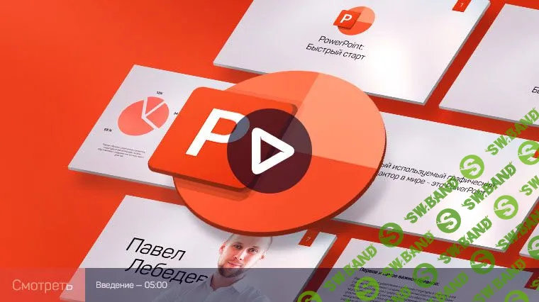 [Павел Лебедев] PowerPoint: быстрый старт (2021)