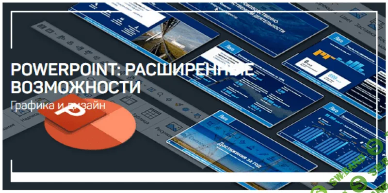 [Павел Лебедев] PowerPoint: расширенные возможности (2021)