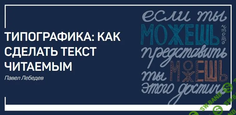 [Павел Лебедев] Типографика: как сделать текст читаемым (2017)