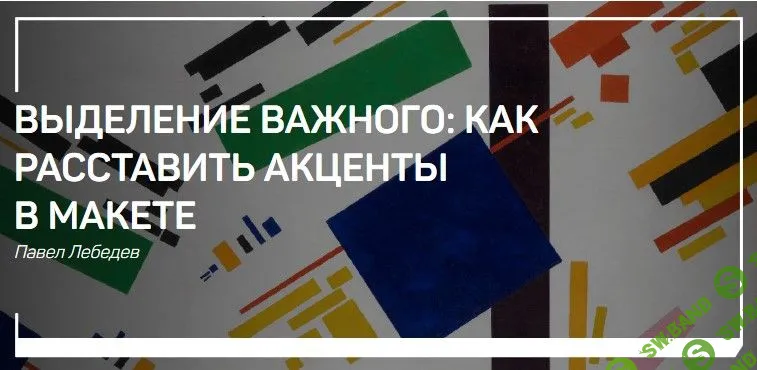 [Павел Лебедев] Выделение важного: как расставить акценты в макете (2017)