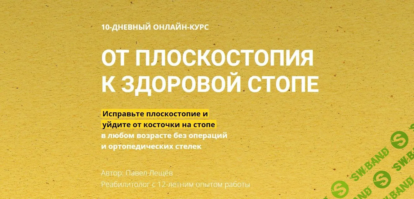 [Павел Лещев] От плоскостопия к здоровой стопе (2020)