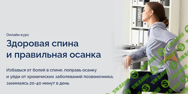 [Павел Лещев] Здоровая спина и правильная осанка (2020)