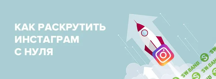 [Павел Лобастов] Раскрутка в Instagram с нуля (2019)