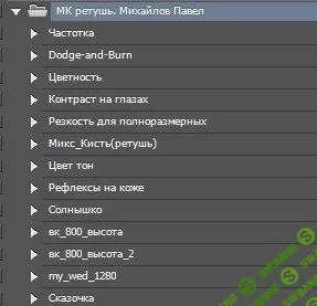 [Павел Михайлов] Экшен для фотошоп