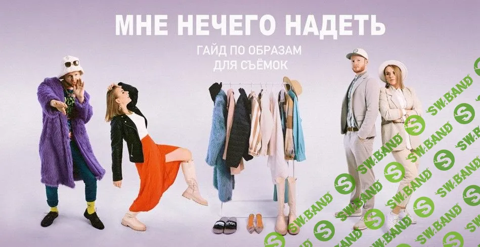 [Павел Михайлов] Гайд по образам для съёмок - мне нечего надеть (2022)