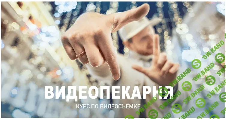 [Павел Михайлов] Видеопекарня (2020)