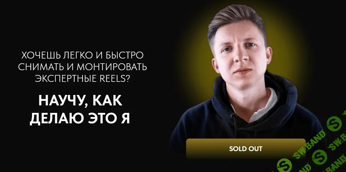 [Павел Мотовилов] Хочешь легко и быстро снимать и монтировать экспертные reels (2023)