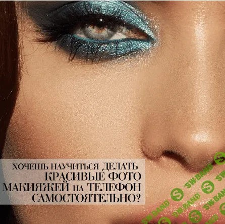[Павел Обвинцев] Видеоурок по съёмке макияжей на телефон (2020)