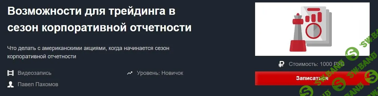 [Павел Пахомов] Возможности для трейдинга в сезон корпоративной отчетности (2021)