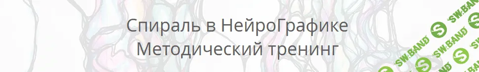 [Павел Пискарев] Спираль в Нейрографике (2022)