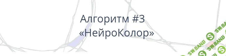 [Павел Пискарёв] Алгоритм НейроГрафики #3 «НейроКолор» (2021)
