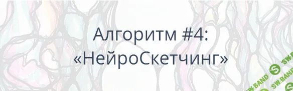 [Павел Пискарёв] Алгоритм НейроГрафики #4 «НейроСкетчинг» (2021)