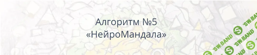 [Павел Пискарёв] Алгоритм НейроГрафики #5 «НейроМандала» (2021)