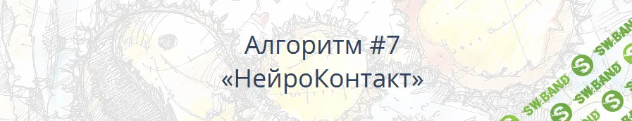 [Павел Пискарёв] Алгоритм НейроГрафики #7 «НейроКонтакт» (2021)