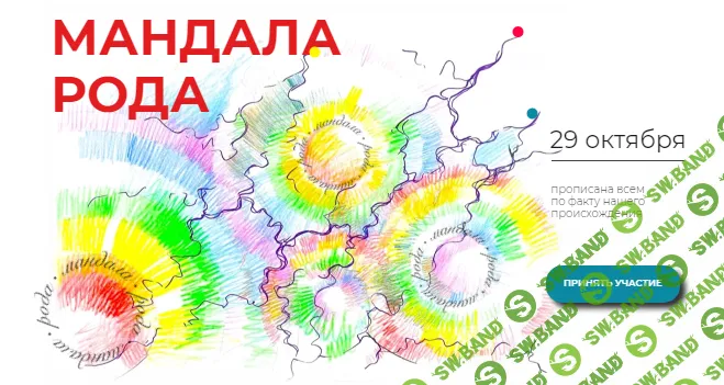 [Павел Пискарёв] Мандала Рода (2021)