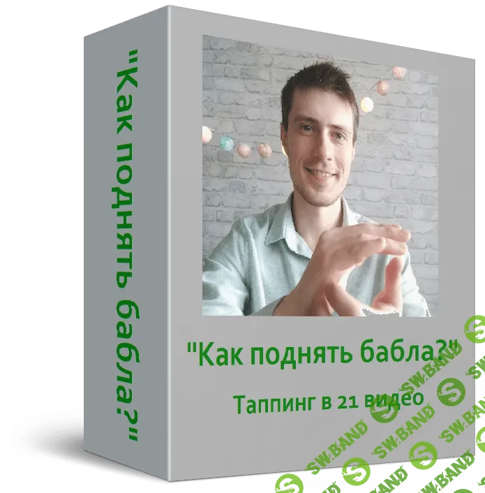 [Павел Поздняков] Как поднять бабла (2021)