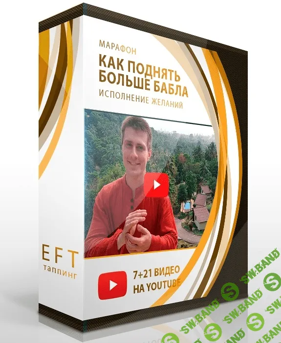 [Павел Поздняков] Как поднять больше бабла: исполнение желаний (2022)