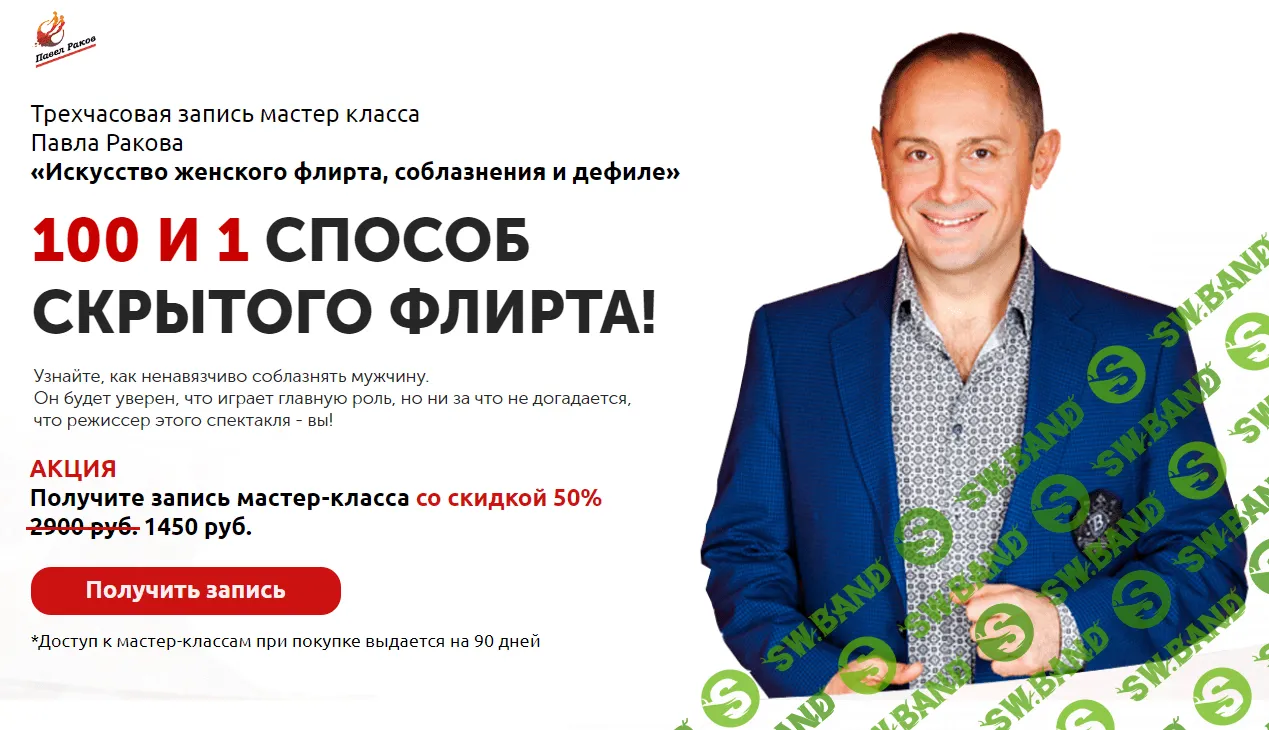 [Павел Раков] 100 и 1 способ скрытого флирта!