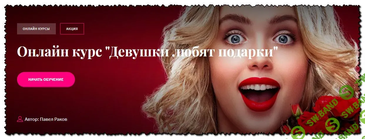 [Павел Раков] Девушки любят подарки