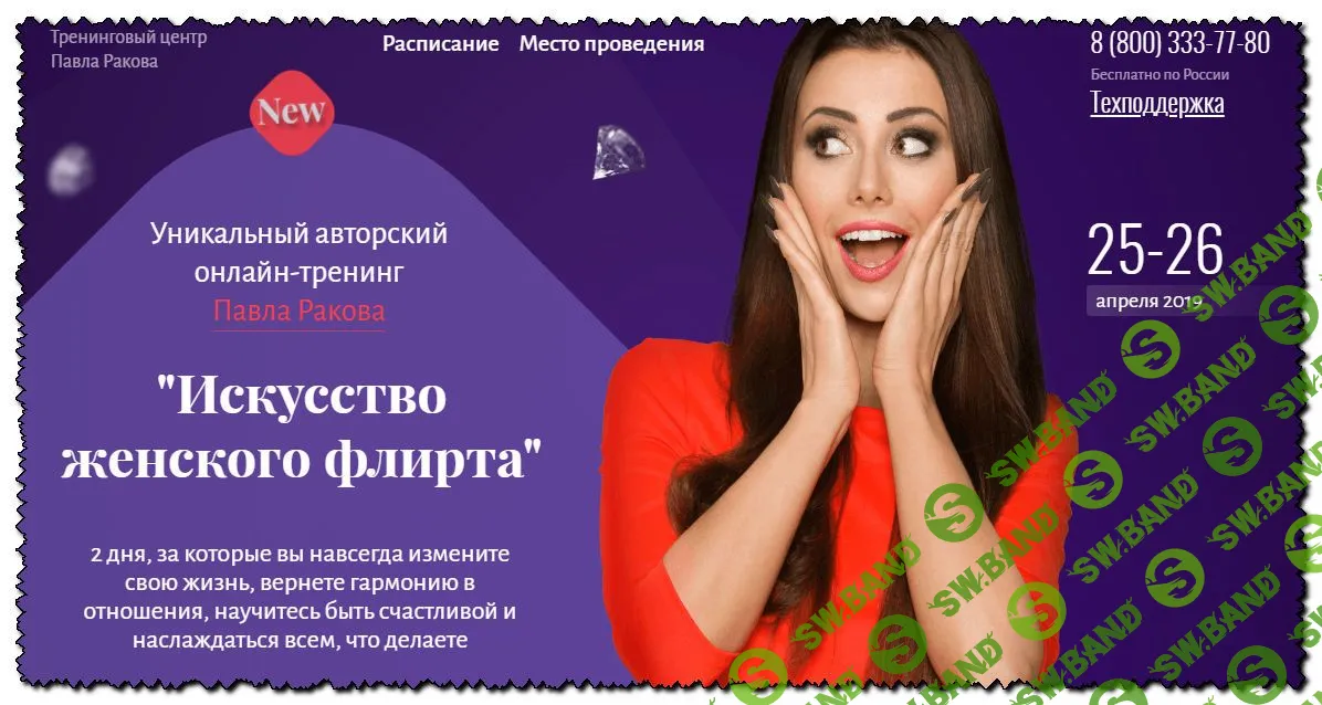 [Павел Раков] Искусство женского флирта (2019)