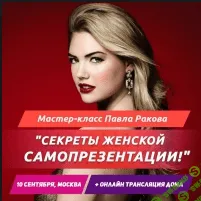 [Павел Раков] Мастер-класс «Секреты женской самопрезентации»