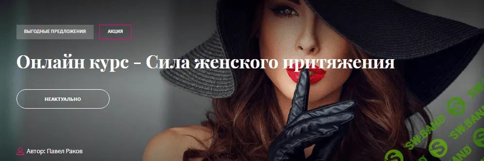[Павел Раков] Онлайн курс - Сила женского притяжения (2022)