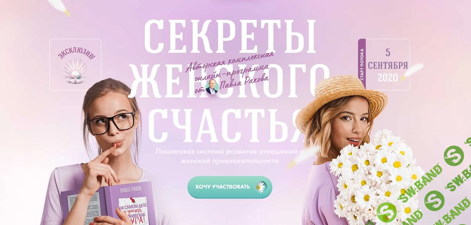 [Павел Раков] Секреты женского счастья (2020)