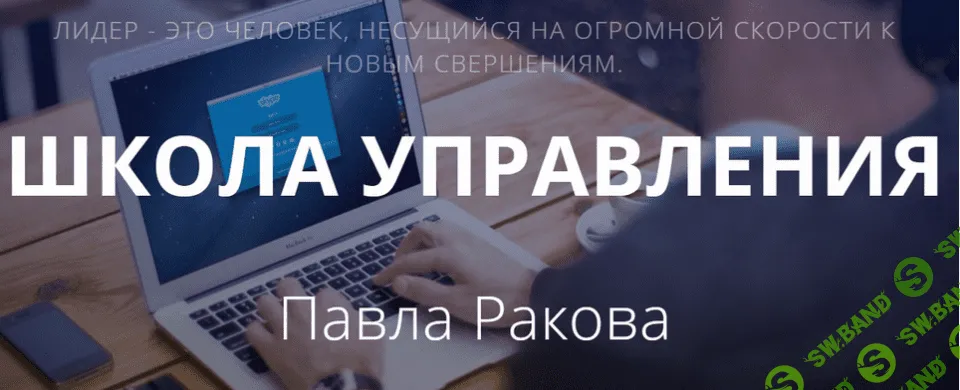 [Павел Раков] Школа управления