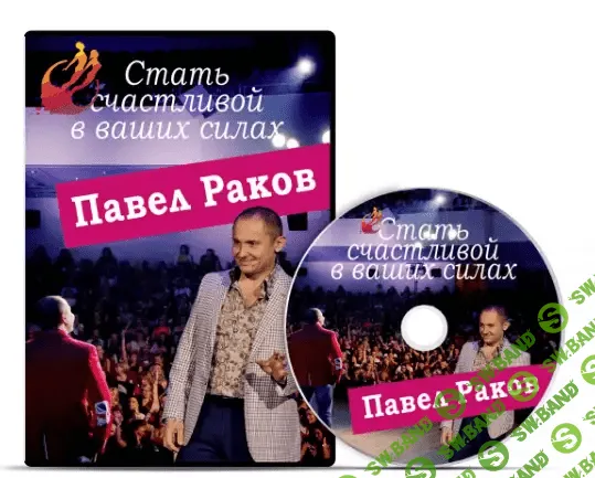 [Павел Раков] Стать счастливой в Ваших силах