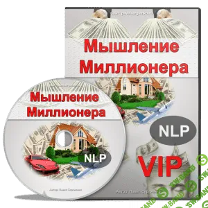 [Павел Сергиенко] Мышление Миллионера — тренинг богатого мышления (VIP)(2016)