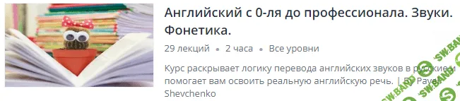 [Pavel Shevchenko] Английский с 0-ля до профессионала. Звуки. Фонетика (2017)