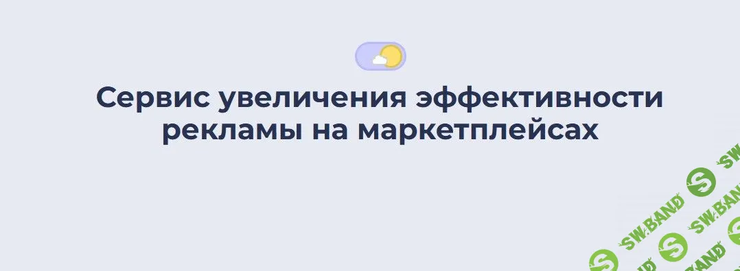 [Павел Шевченко] Управление рекламой на Wildberries (2022)