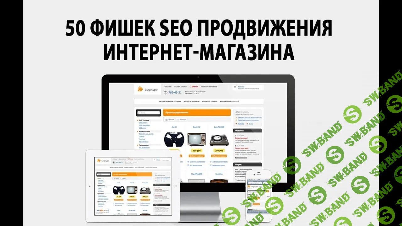 [Павел Шульга] 50 фишек seo-продвижения интернет-магазинов
