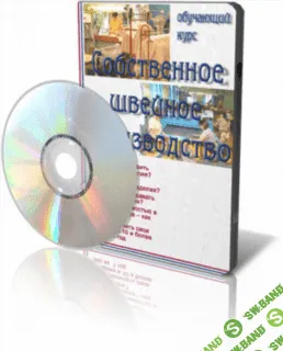[Павел Сикин] Собственное швейное производство