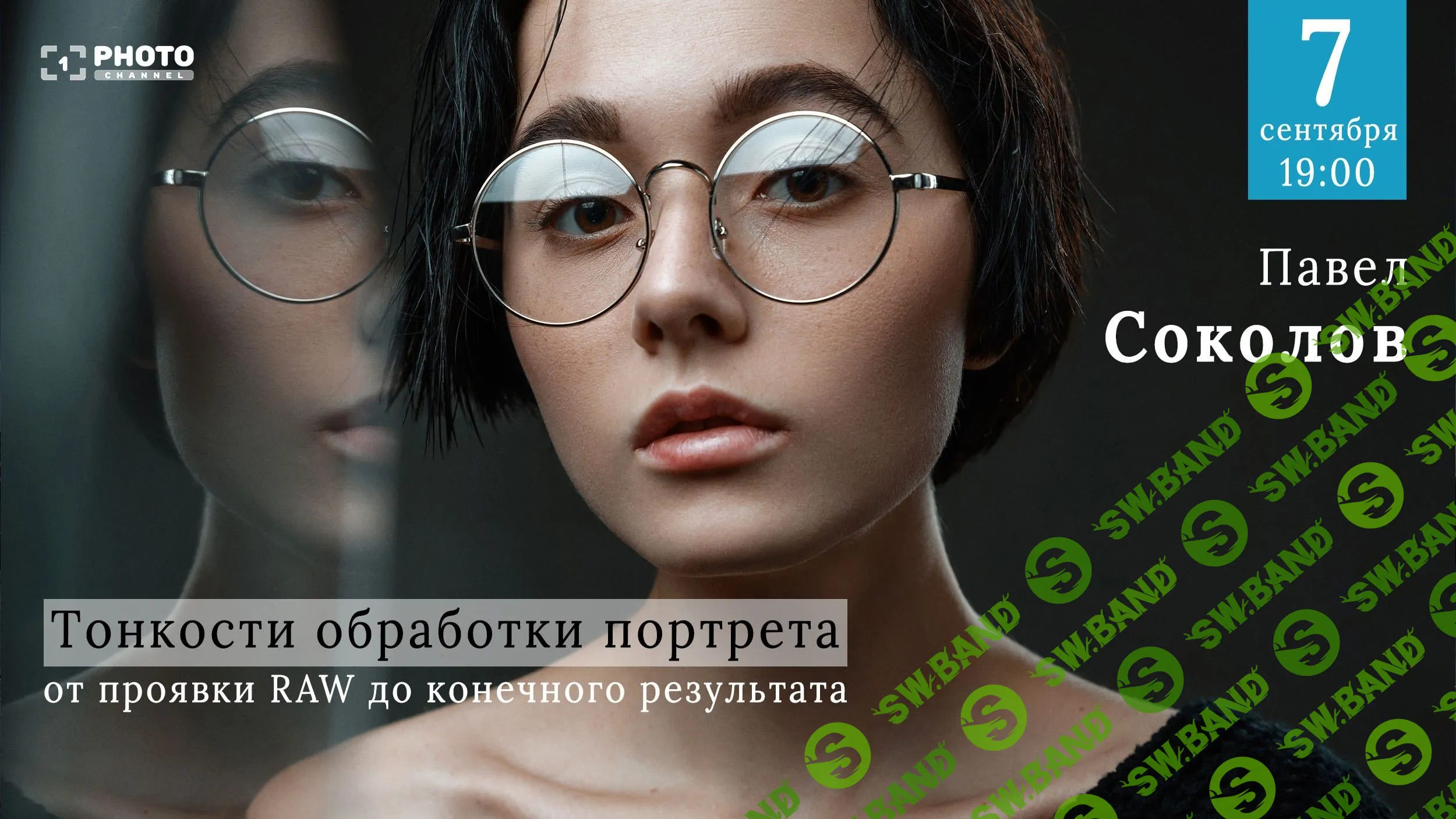 [Павел Соколов] Тонкости обработки портрета от проявки RAW до конечного результата (2019)