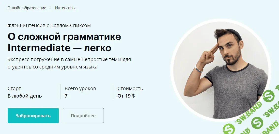 [Павел Спикс] О сложной грамматике Intermediate - легко (2020)