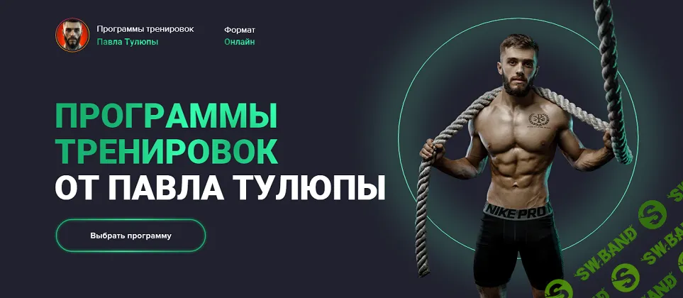 [Павел Тулюпа] Программы тренировок Full body (все тело). Мужчины. Новички (2025)