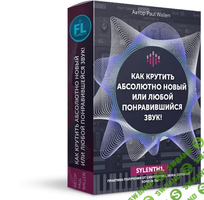 [Павел Уоллен] Как крутить новый или любой понравившийся звук (2017)