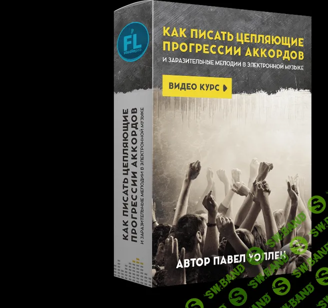 [Павел Уоллен] Как писать цепляющие прогрессии аккордов и заразительные мелодии