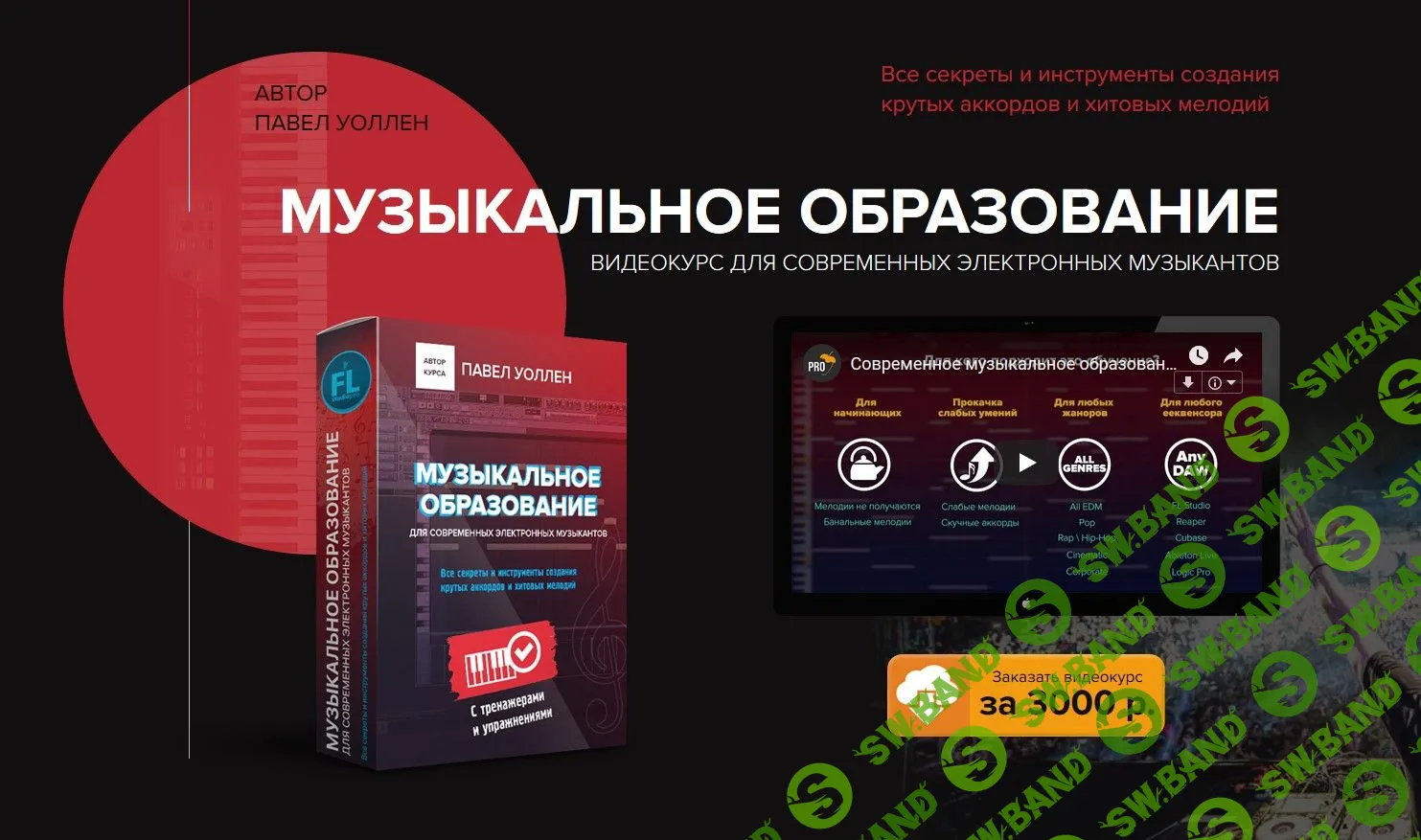 [Павел Уоллен] Музыкальное образование. Видеокурс для современных музыкантов (2019)