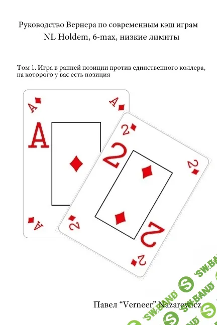 [Павел Вернер] Руководство Вернера по современным кэш играм (2014)