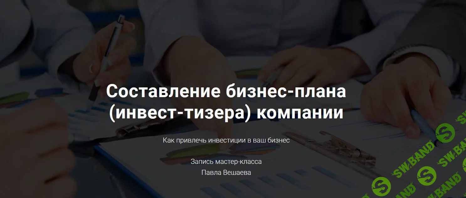 [Павел Вешаев] Составление бизнес-плана (инвест-тизера) компании (2018)
