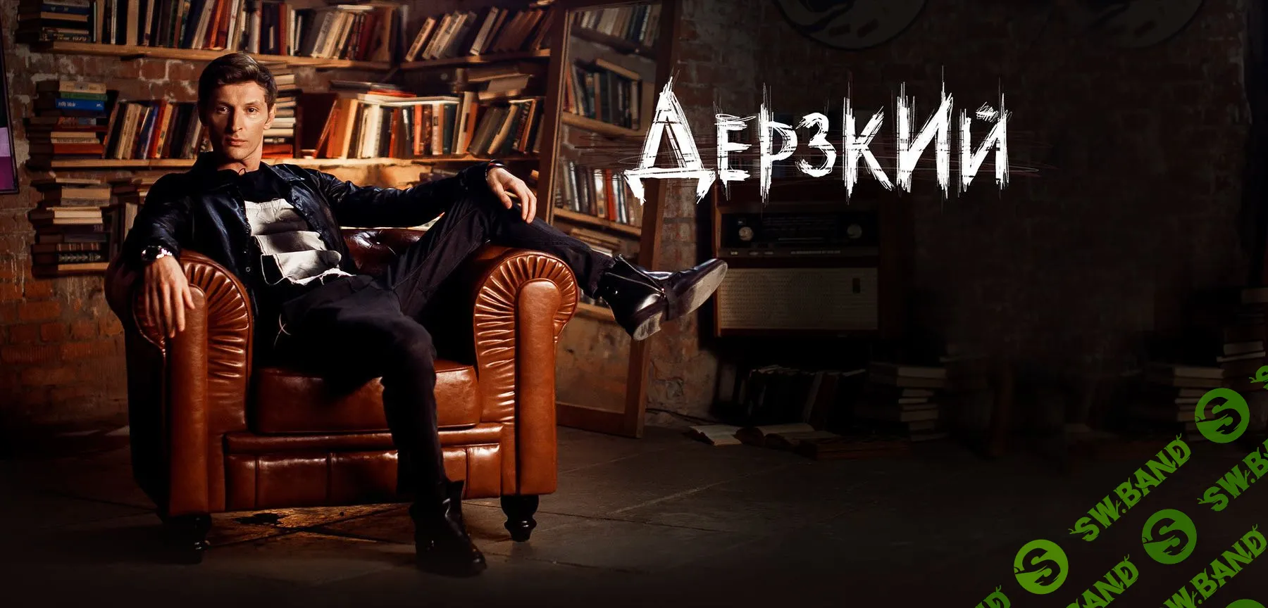 [Павел Воля] Дерзкий (2020)